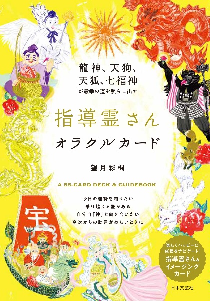 龍神、天狗、天狐、七福神が最幸の道を照らし出す　指導霊さんオラクルカード