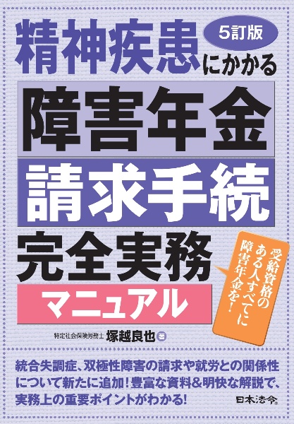 ５訂版　精神疾患にかかる障害年金請求手続完全実務マニュアル