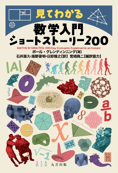 見てわかる　数学入門ショートストーリー２００