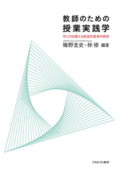 教師のための授業実践学　学ぶ力を鍛える創造的授業の探究