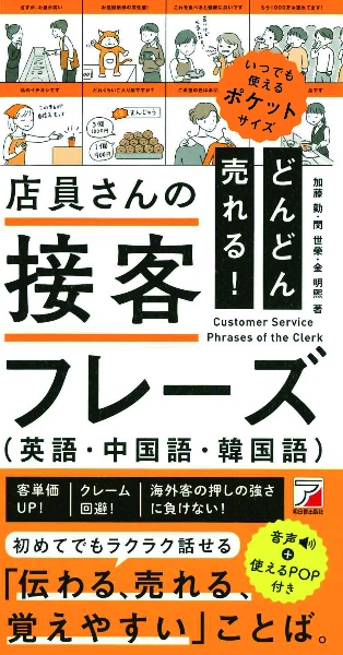 どんどん売れる！店員さんの接客フレーズ（英語・中国語・韓国語）