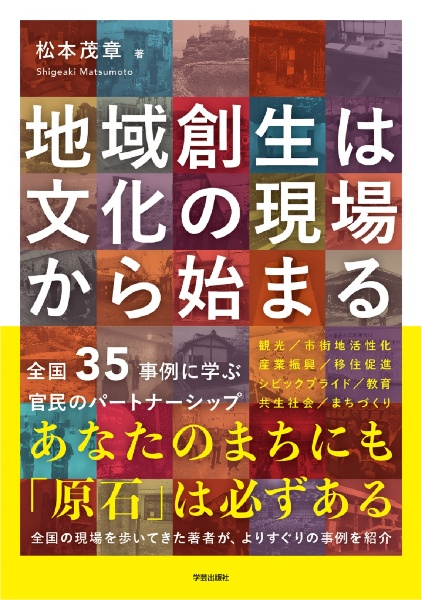 地域創生は文化の現場から始まる　全国３５事例に学ぶ官民のパートナーシップ