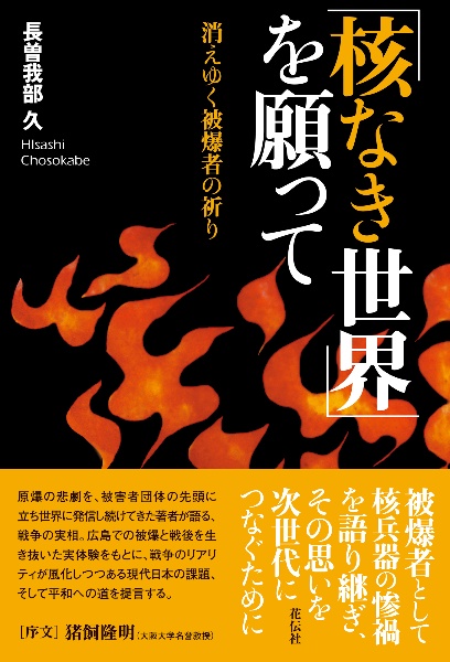 「核なき世界」を願って　消えゆく被爆者の祈り