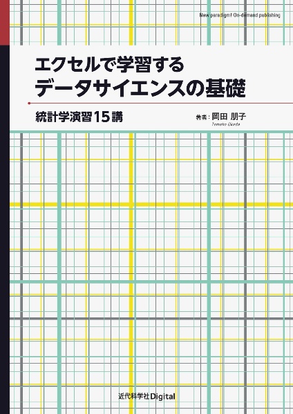 ＯＤ＞エクセルで学習するデータサイエンスの基礎　統計学演習１５講