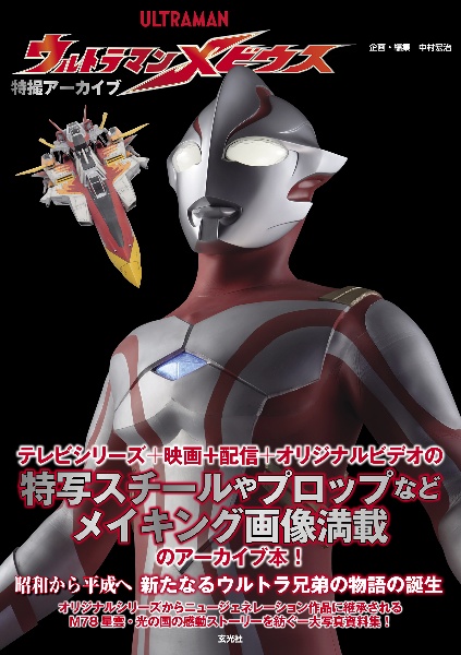 特撮アーカイブ ウルトラマンメビウス