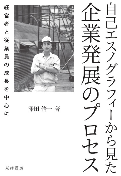 自己エスノグラフィーから見た企業発展のプロセス　経営者と従業員の成長を中心に