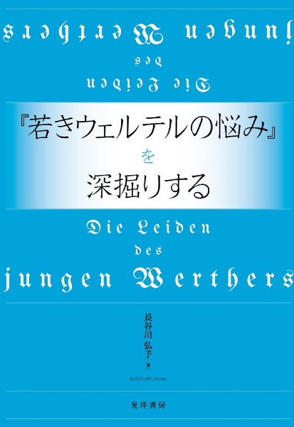 『若きウェルテルの悩み』を深掘りする