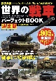 世界の戦車パーフェクトBOOK　決定版