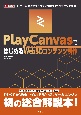 PlayCanvasではじめるWeb3Dコンテンツ制作