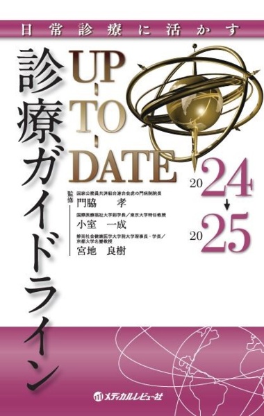 診療ガイドラインUPーTOーDATE 2024ー2025 日常診療に活かす