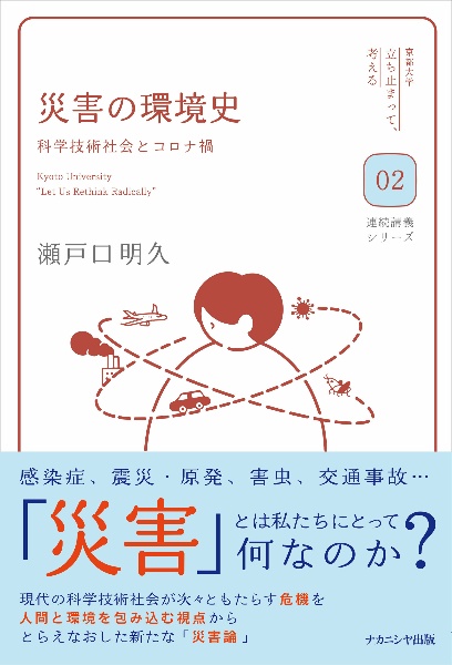 災害の環境史　科学技術社会とコロナ禍