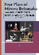 Four　Plays　of　Minoru　Betsuyaku　Translate　湯浅雅子の訳した別役実の戯曲