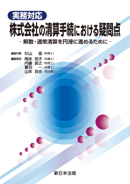 実務対応　株式会社の清算手続における疑問点　解散・通常清算を円滑に進めるために