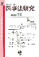 医事法研究　2023・12(8)