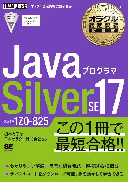 ＪａｖａプログラマＳｉｌｖｅｒ　ＳＥ１７　試験番号１Ｚ０ー８２５