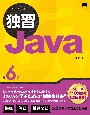 独習Java　第6版