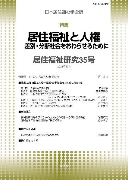 居住福祉研究　特集：居住福祉と人権ー差別・分断社会をおわらせるために