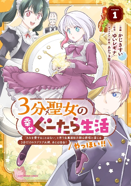 ３分聖女の幸せぐーたら生活～「きみを愛することはない」と言う生真面目次期公爵様と演じる３分だけのラブラブ夫婦。あとは自由！やっほい！！～