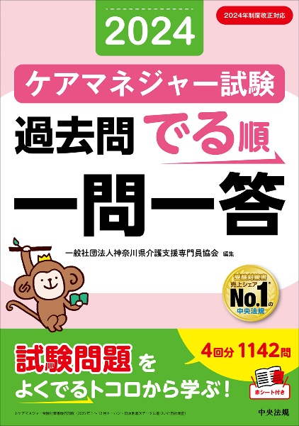 ケアマネジャー試験過去問でる順一問一答　２０２１年制度改正対応　２０２４