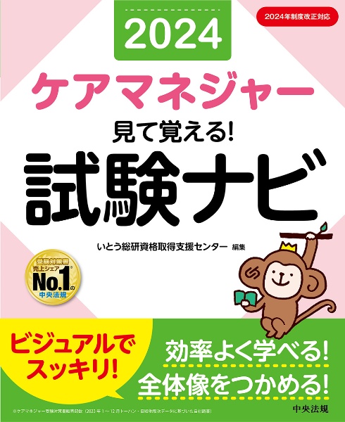 見て覚える！　ケアマネジャー試験ナビ　２０２４