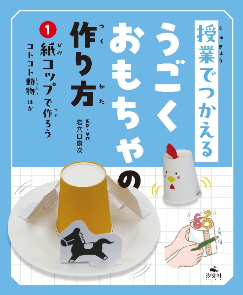 授業でつかえるうごくおもちゃの作り方　紙コップで作ろう　コトコトどうぶつ　ほか　図書館用堅牢製本