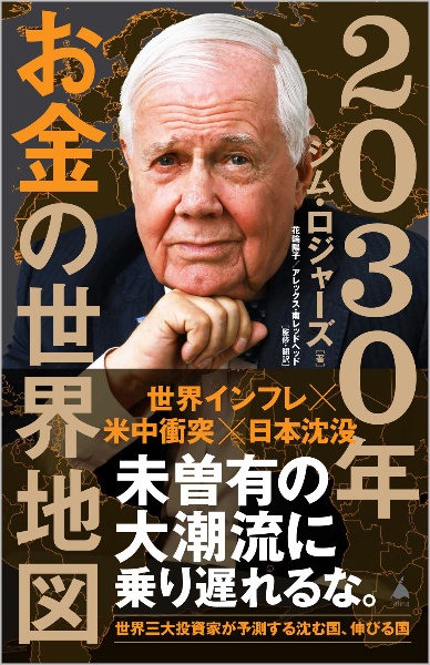 危機の時代 伝説の投資家が語る経済とマネーの未来/ジム・ロジャーズ
