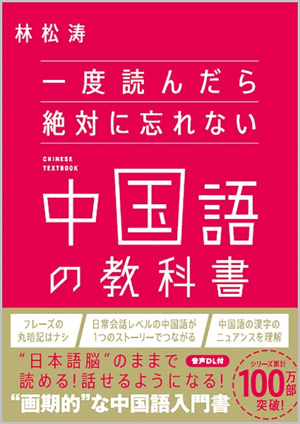 一度読んだら絶対に忘れない中国語の教科書