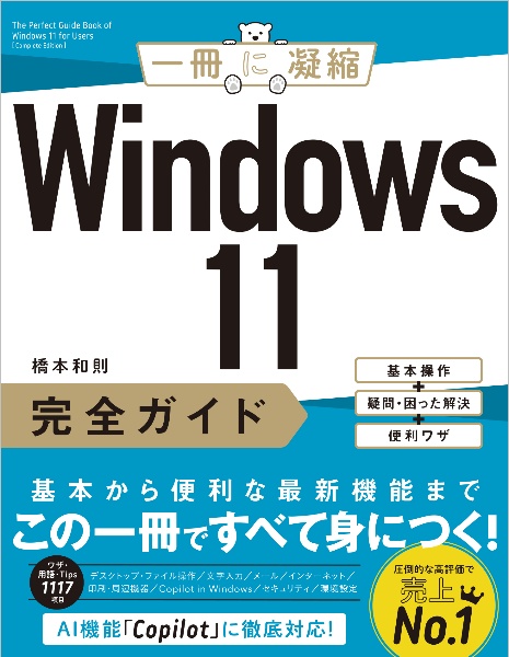 Ｗｉｎｄｏｗｓ　１１完全ガイド　基本操作＋疑問・困った解決＋便利ワザ