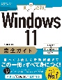 Windows　11完全ガイド　基本操作＋疑問・困った解決＋便利ワザ
