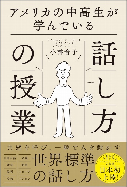 アメリカの中高生が学んでいる話し方の授業