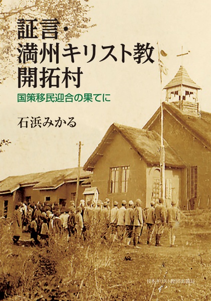 証言・満州キリスト教開拓村　国策移民迎合の果てに