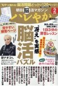 朝日脳活マガジン　ハレやか　２０２４　２月号