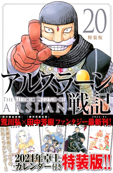 アルスラーン戦記<特装版> 2024年卓上カレンダー付き（20）/荒川弘