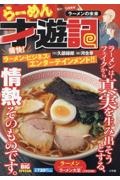 らーめん才遊記 ラーメンの未来
