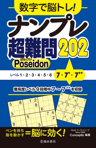 数字で脳トレ！　ナンプレ　超難問２０２　Ｐｏｓｅｉｄｏｎ