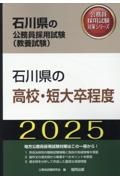 石川県の高校・短大卒程度　２０２５年度版