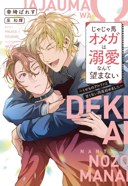 じゃじゃ馬オメガは溺愛なんて望まない くせものアルファと甘くない同居始めました