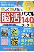 楽しく続ける！脳活パズル１４０日ワーク