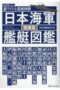 日本海軍艦艇図鑑　超ワイド＆精密図解　増補版