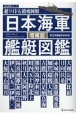 日本海軍艦艇図鑑　超ワイド＆精密図解　増補版