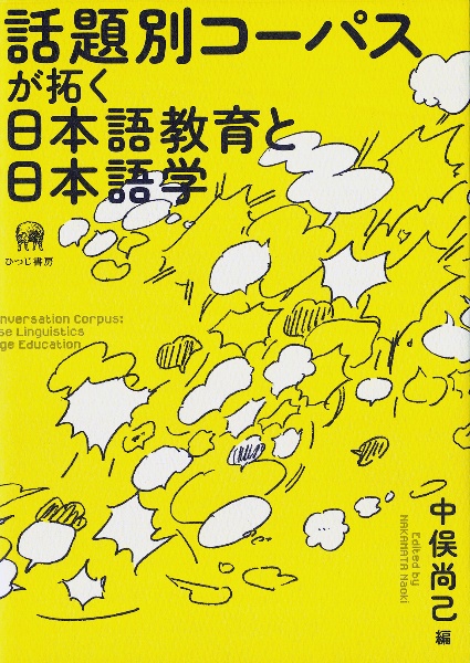 話題別コーパスが拓く日本語教育と日本語学