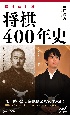 将棋400年史【増補改訂版】