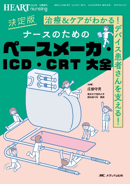 決定版ナースのためのペースメーカ・ＩＣＤ・ＣＲＴ大全　治療＆ケアがわかる！デバイス患者さんを支える！