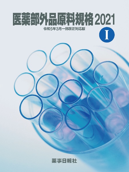 医薬部外品原料規格２０２１［令和５年３月一部改正対応版］