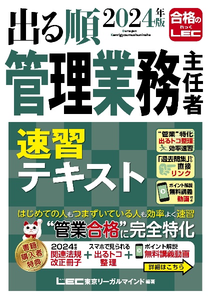 出る順管理業務主任者速習テキスト 2024年版
