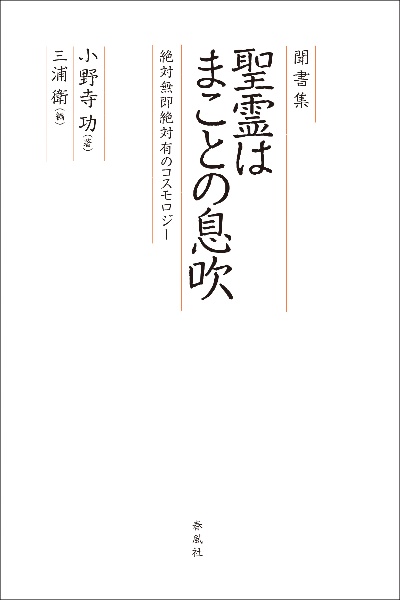 聞書集　聖霊はまことの息吹　絶対無即絶対有のコスモロジー