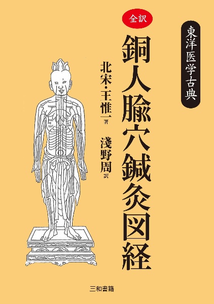 中国鍼入門 超簡単・鍼灸院マニュアル/淺野周 - 販売書籍