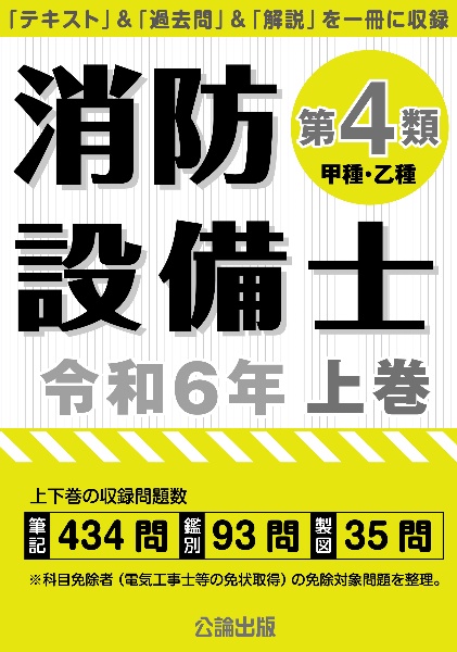 消防設備士第４類（甲種・乙種）　令和６年版（上）