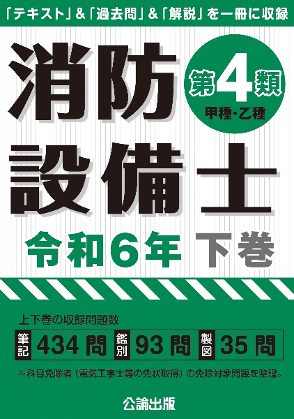 消防設備士第４類（甲種・乙種）　令和６年版　（下）