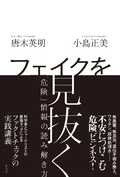 フェイクを見抜く　「危険」情報の読み解き方